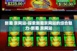 新葡 京网站-探索新葡京网站的综合魅力-新葡 京网站