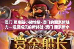澳门 葡京新小睹怡情-澳门的葡京新魅力—适度娱乐的新体验-澳门 葡京新小睹怡情