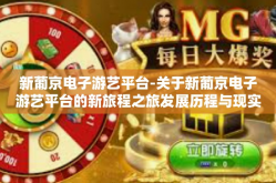 新葡京电子游艺平台-关于新葡京电子游艺平台的新旅程之旅发展历程与现实重塑新世界的思考研究的文章（按照引人入胜的流程填写正文内容）新葡京电子游艺平台