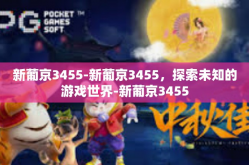 新葡京3455-新葡京3455，探索未知的游戏世界-新葡京3455