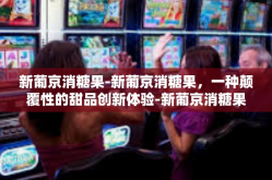 新葡京消糖果-新葡京消糖果，一种颠覆性的甜品创新体验-新葡京消糖果