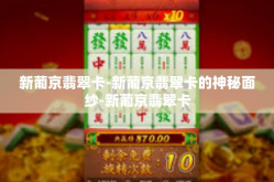 新葡京翡翠卡-新葡京翡翠卡的神秘面纱-新葡京翡翠卡
