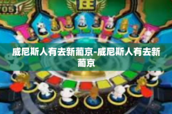 威尼斯人有去新葡京-威尼斯人有去新葡京