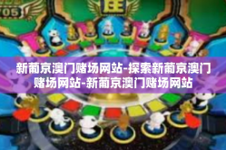 新葡京澳门赌场网站-探索新葡京澳门赌场网站-新葡京澳门赌场网站