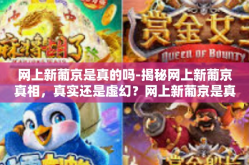 网上新葡京是真的吗-揭秘网上新葡京真相，真实还是虚幻？网上新葡京是真的吗