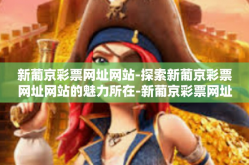 新葡京彩票网址网站-探索新葡京彩票网址网站的魅力所在-新葡京彩票网址网站
