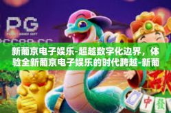 新葡京电子娱乐-超越数字化边界，体验全新葡京电子娱乐的时代跨越-新葡京电子娱乐