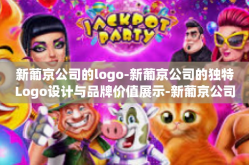 新葡京公司的logo-新葡京公司的独特Logo设计与品牌价值展示-新葡京公司的logo