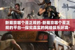 新葡京哪个是正规的-新葡京哪个是正规的平台—探究真实的网络娱乐环境-新葡京哪个是正规的
