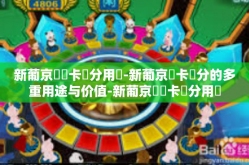 新葡京賔賓卡積分用處-新葡京賓卡積分的多重用途与价值-新葡京賔賓卡積分用處