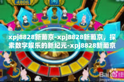 xpj8828新葡京-xpj8828新葡京，探索数字娱乐的新纪元-xpj8828新葡京