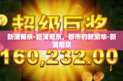 新蒲葡京-新蒲葡京，都市的新繁华-新蒲葡京