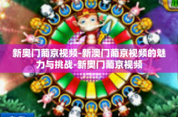 新奥门葡京视频-新澳门葡京视频的魅力与挑战-新奥门葡京视频