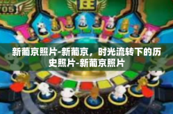 新葡京照片-新葡京，时光流转下的历史照片-新葡京照片