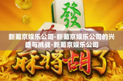 新葡京娱乐公司-新葡京娱乐公司的兴盛与挑战-新葡京娱乐公司