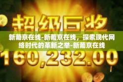 新葡京在线-新葡京在线，探索现代网络时代的革新之举-新葡京在线
