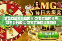 新葡京单四肖双四肖-新葡京单四肖与双四肖的传说-新葡京单四肖双四肖