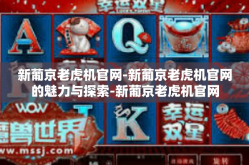 新葡京老虎机官网-新葡京老虎机官网的魅力与探索-新葡京老虎机官网