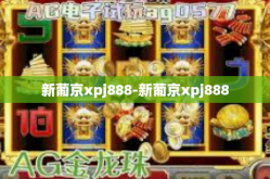 新葡京xpj888-新葡京xpj888