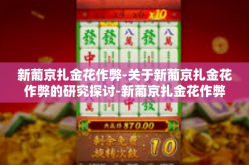 新葡京扎金花作弊-关于新葡京扎金花作弊的研究探讨-新葡京扎金花作弊