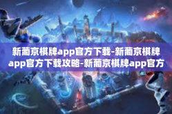 新葡京棋牌app官方下载-新葡京棋牌app官方下载攻略-新葡京棋牌app官方下载
