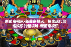 新葡京视讯-新葡京视讯，探索现代网络娱乐的新领域-新葡京视讯