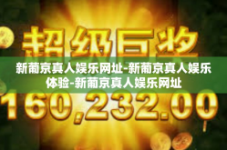 新葡京真人娱乐网址-新葡京真人娱乐体验-新葡京真人娱乐网址