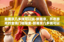 新葡京几多钱可以玩-新葡京，开启游戏的金钱门槛探索-新葡京几多钱可以玩