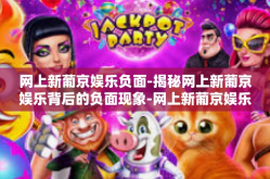 网上新葡京娱乐负面-揭秘网上新葡京娱乐背后的负面现象-网上新葡京娱乐负面