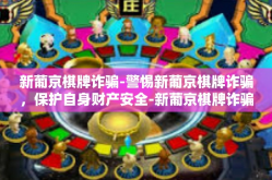 新葡京棋牌诈骗-警惕新葡京棋牌诈骗，保护自身财产安全-新葡京棋牌诈骗