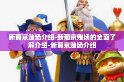 新葡京赌场介绍-新葡京赌场的全面了解介绍-新葡京赌场介绍