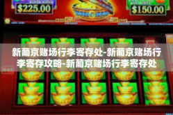 新葡京赌场行李寄存处-新葡京赌场行李寄存攻略-新葡京赌场行李寄存处