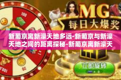 新葡京离新濠天地多远-新葡京与新濠天地之间的距离探秘-新葡京离新濠天地多远