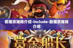 新葡京赌场介绍-include-新葡京赌场介绍
