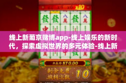 线上新葡京赌博app-线上娱乐的新时代，探索虚拟世界的多元体验-线上新葡京赌博app