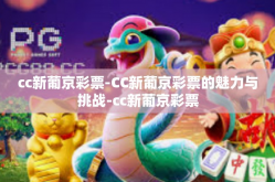 cc新葡京彩票-CC新葡京彩票的魅力与挑战-cc新葡京彩票