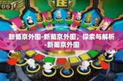 新葡京外围-新葡京外围，探索与解析-新葡京外围