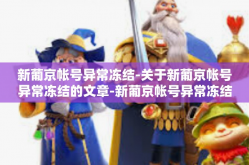 新葡京帐号异常冻结-关于新葡京帐号异常冻结的文章-新葡京帐号异常冻结