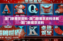 澳门新葡京资料-澳门新葡京资料详解-澳门新葡京资料