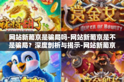 网站新葡京是骗局吗-网站新葡京是不是骗局？深度剖析与揭示-网站新葡京是骗局吗