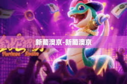 新葡澳京-新葡澳京