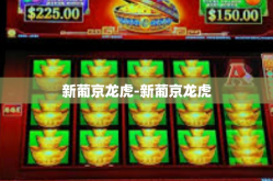 新葡京龙虎-新葡京龙虎