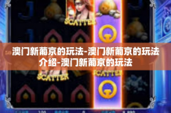澳门新葡京的玩法-澳门新葡京的玩法介绍-澳门新葡京的玩法