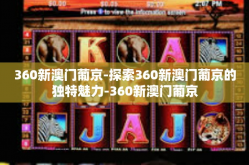 360新澳门葡京-探索360新澳门葡京的独特魅力-360新澳门葡京