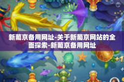 新葡京备用网址-关于新葡京网站的全面探索-新葡京备用网址