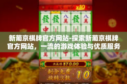 新葡京棋牌官方网站-探索新葡京棋牌官方网站，一流的游戏体验与优质服务平台-新葡京棋牌官方网站
