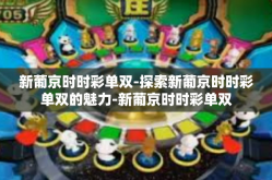 新葡京时时彩单双-探索新葡京时时彩单双的魅力-新葡京时时彩单双