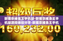 新葡京捕鱼王手机版-新葡京捕鱼王手机版游戏体验分享-新葡京捕鱼王手机版