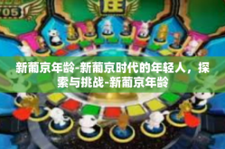 新葡京年龄-新葡京时代的年轻人，探索与挑战-新葡京年龄