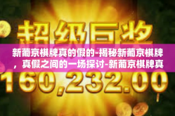新葡京棋牌真的假的-揭秘新葡京棋牌，真假之间的一场探讨-新葡京棋牌真的假的
